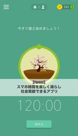 Forest スマホ時間を楽しく減らし社会貢献できるアプリ Precious Days